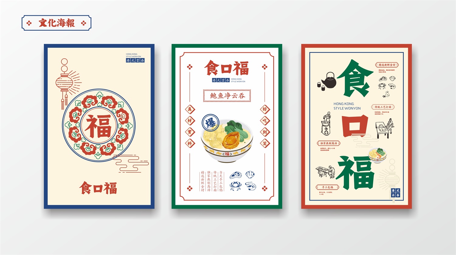 食口福云吞文化海报设计