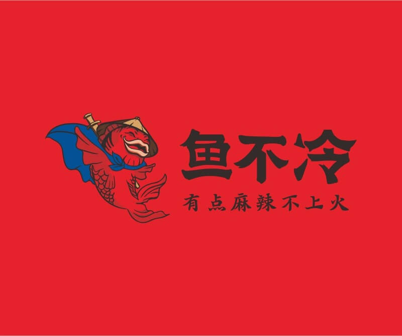 粤菜鱼不冷冷锅鱼餐饮品牌命名_广州餐饮空间设计_广州餐饮品牌策划_餐厅品牌形象设计