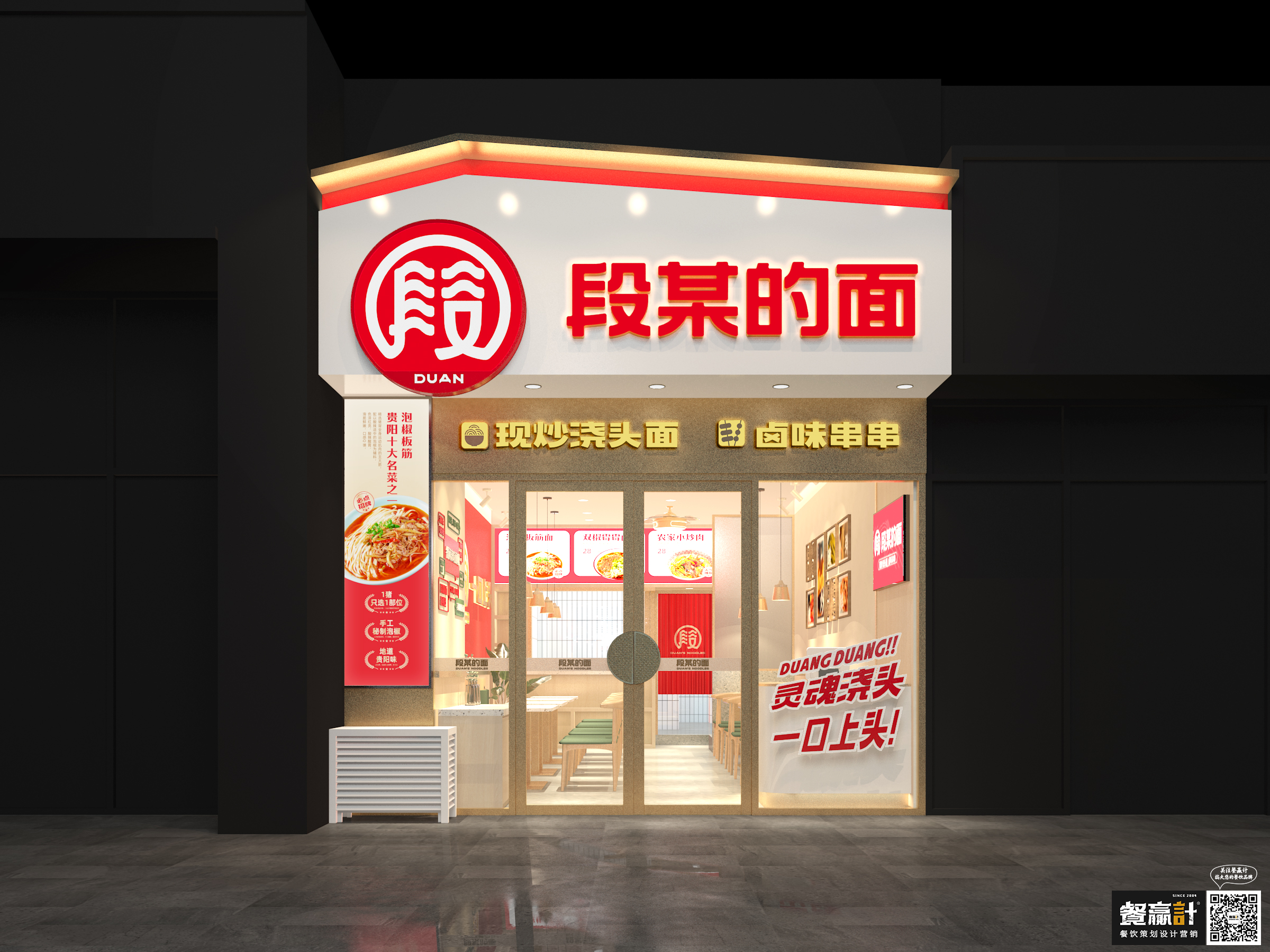 粤菜段某的面——贵阳粉面品牌餐饮空间设计