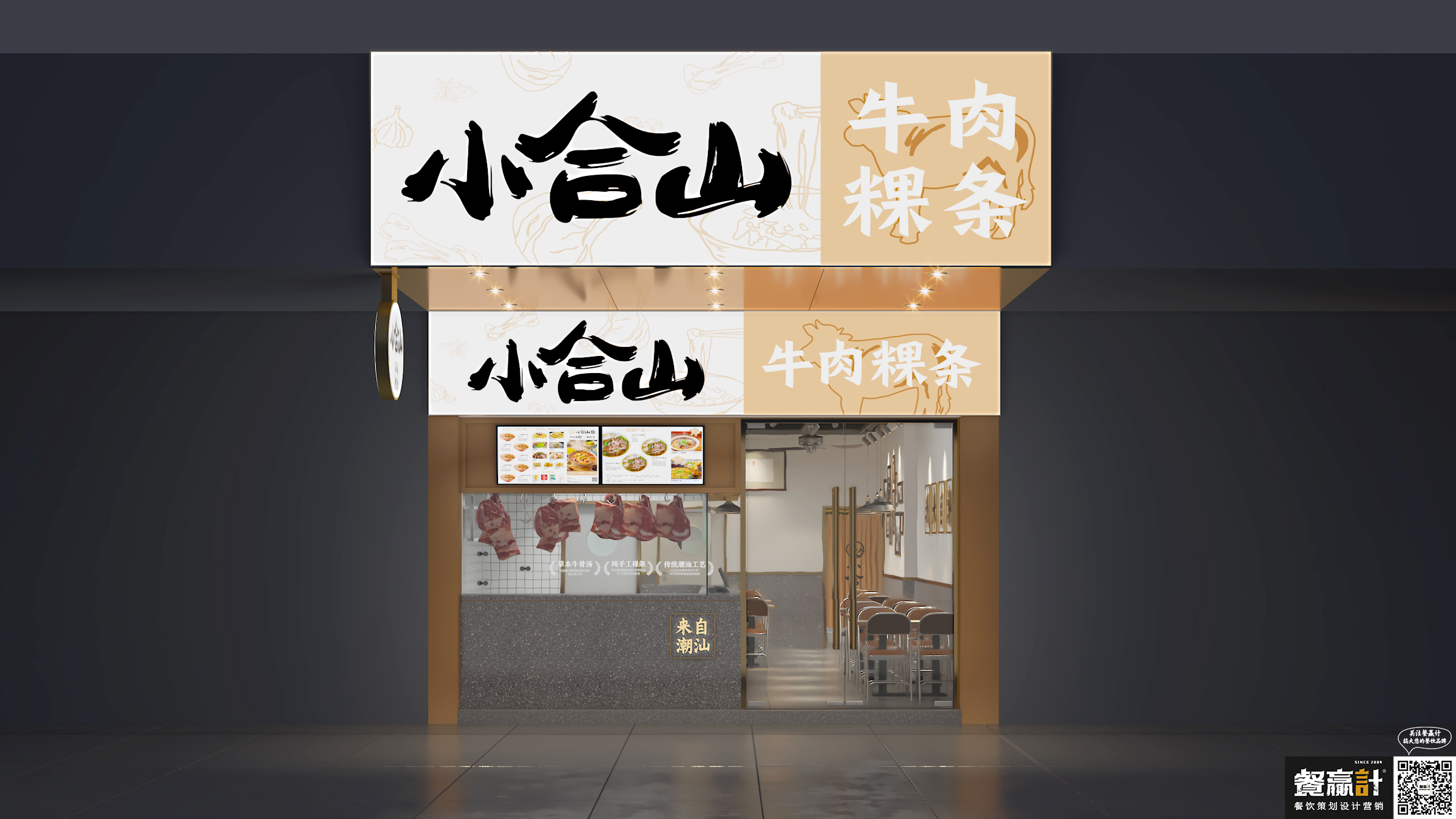 粤菜小合山——牛肉粿条餐厅空间设计